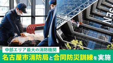 ＜中部エリア最大級の消防機関＞名古屋市消防局と南海トラフ地震を想定した合同防災訓練を実施