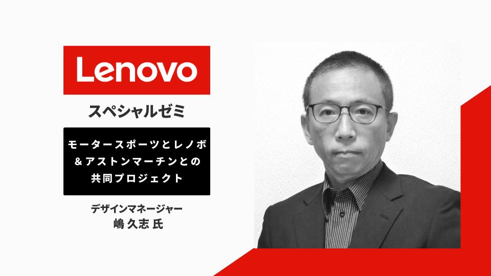 世界的メーカーにおけるインダストリアルデザインの現場とは？レノボ