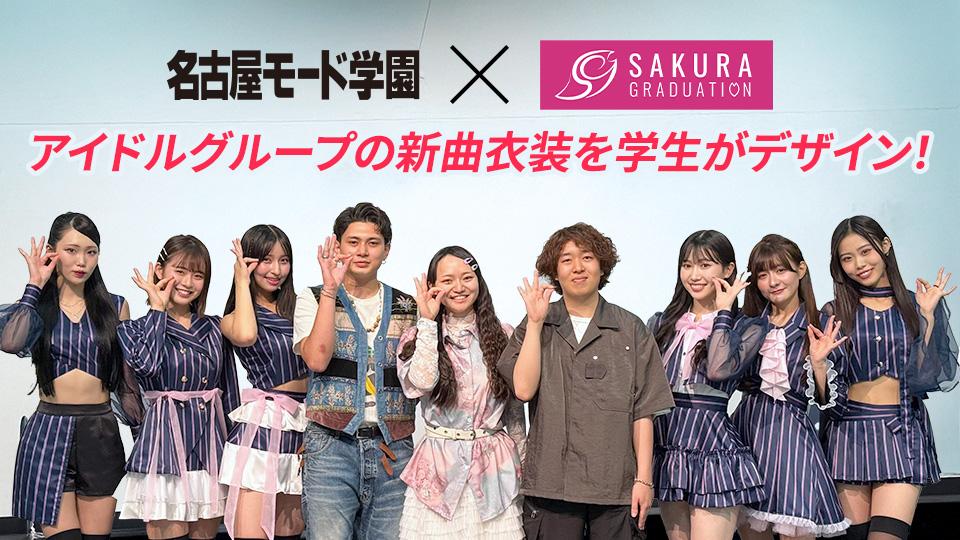 ファッションデザイナーを目指す服飾専門学校｜名古屋モード学園