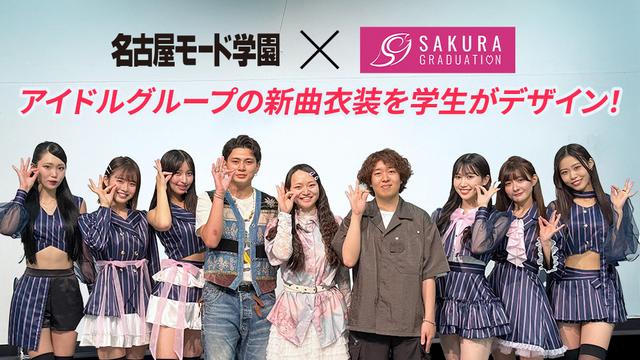 【名古屋モード学園 × SAKURA  GRADUATION】アイドルグループの新曲衣装を学生がデザイン！