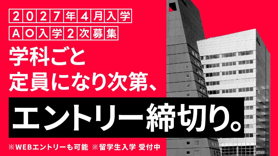 AO入学2次募集 エントリー 受付中｜2027年4月入学