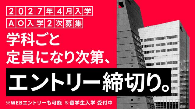 エントリー受付中！AO入学2次募集【2027年4月入学】