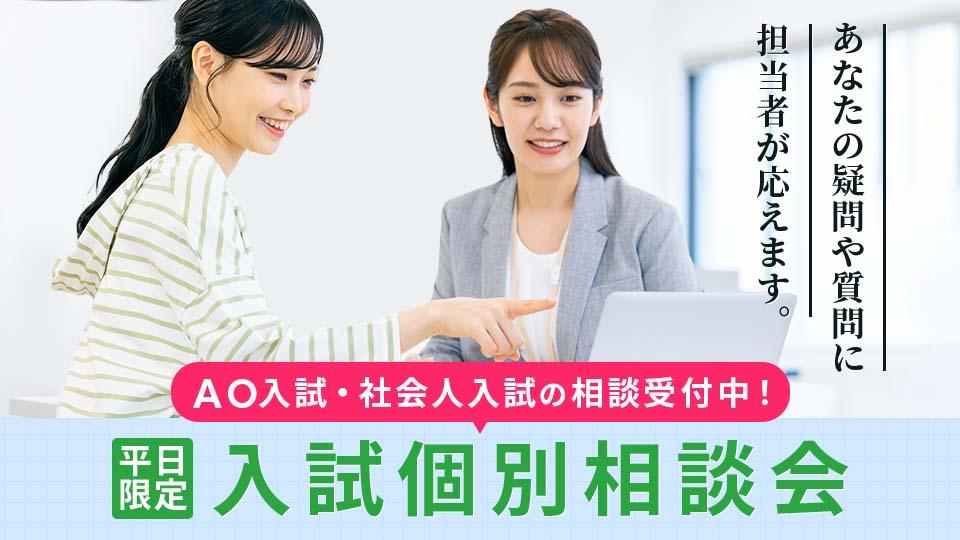 入試個別相談会