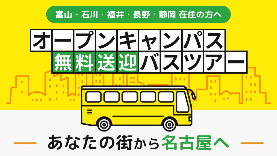 オープンキャンパス無料送迎バスツアー  | 名古屋医専