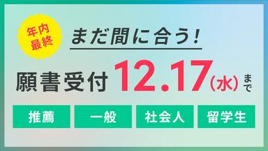 【年内最終】12/17(水)まで｜学力よりも適性や本人のやる気を見極める多様な入試で進路を決める｜2026年4月入学