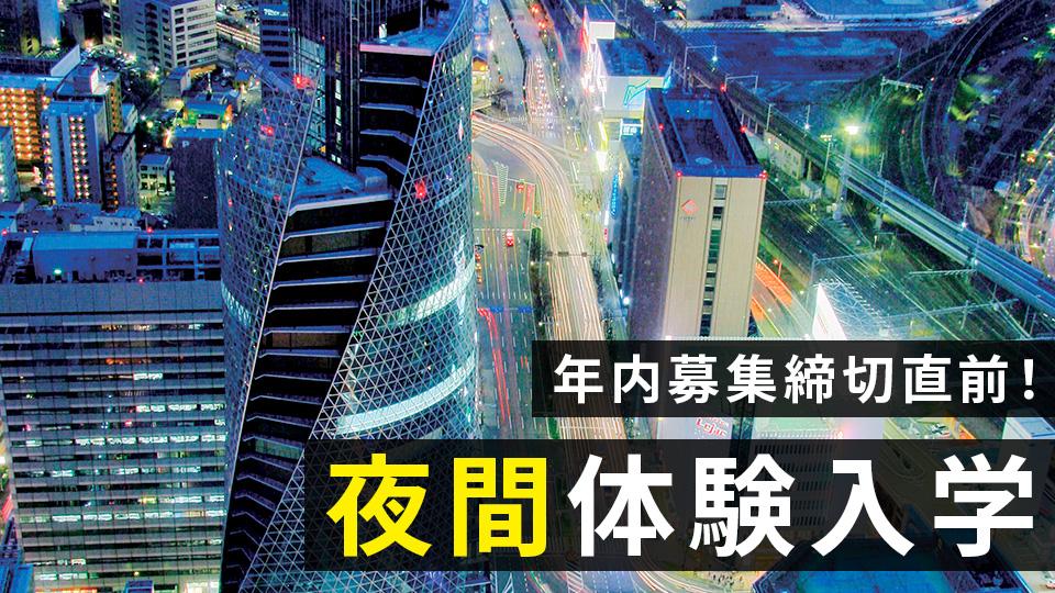夜間体験入学｜専門学校 名古屋モード学園