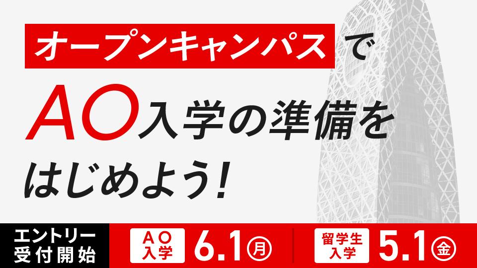 【2027年４月入学】 AO入学エントリー受付開始まであと3ヵ月！