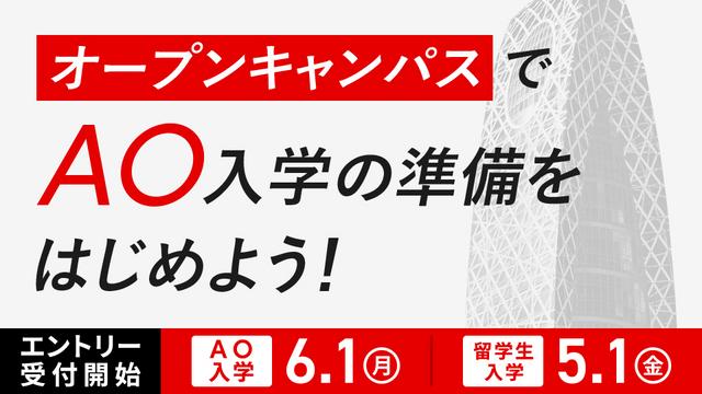 【2027年４月入学】 AO入学エントリー受付開始まであと3ヵ月！6/1(月)エントリー受付開始