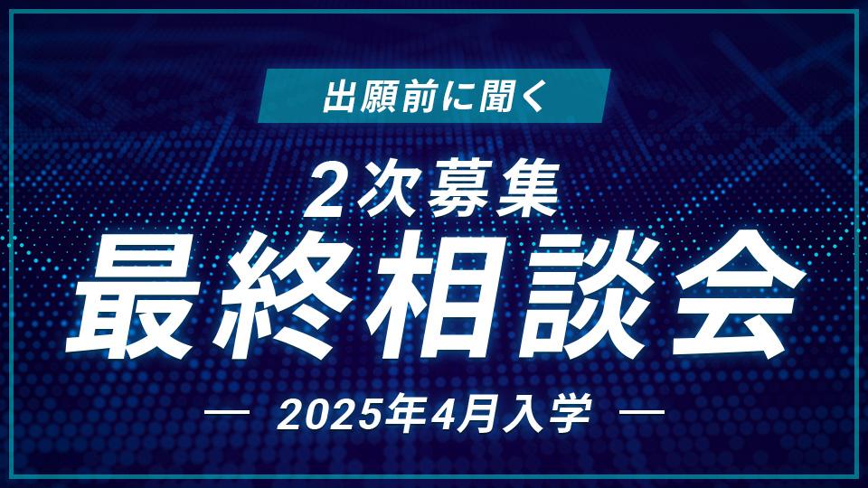 2次募集 最終相談会｜HAL東京