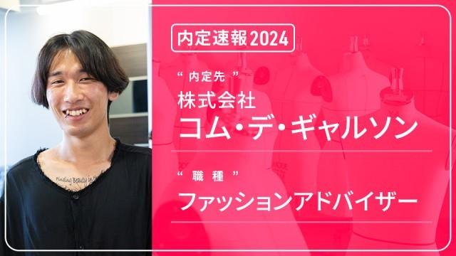 コム・デ・ギャルソンに内定 ー ファッションアドバイザー