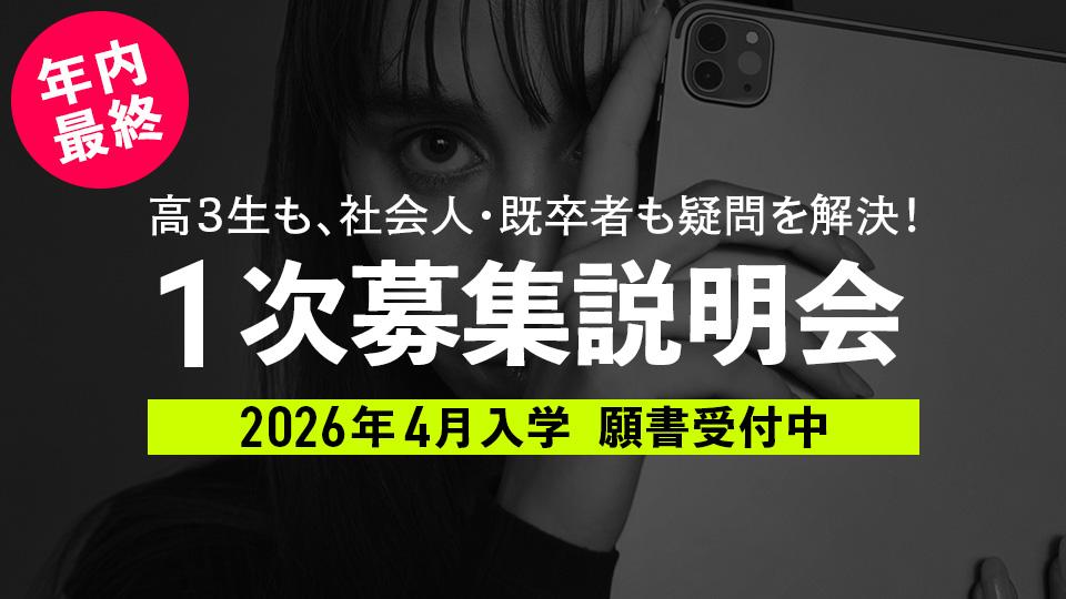 【年内最終】一般入学 1次募集説明会｜専門学校 名古屋モード学園