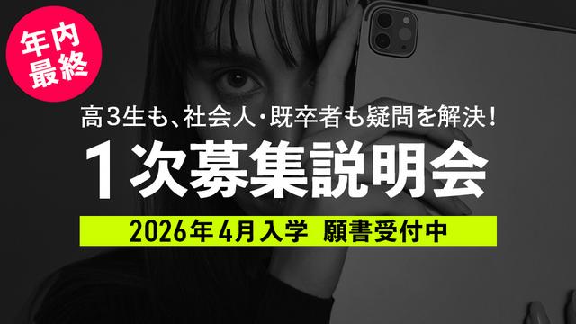 【年内最終】一般入学 1次募集説明会｜専門学校 名古屋モード学園