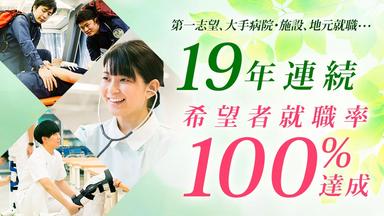 就職に強い！大阪医専。19年連続 希望者就職率100%を達成！