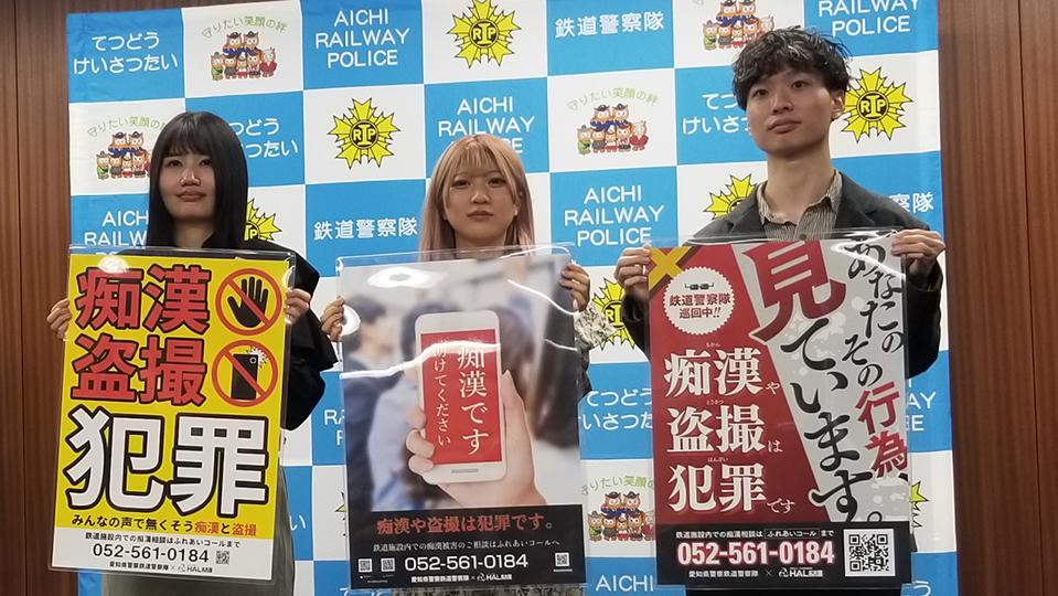 愛知県・岐阜県鉄道警察隊「令和6年用痴漢・盗撮等撲滅ポスター」の