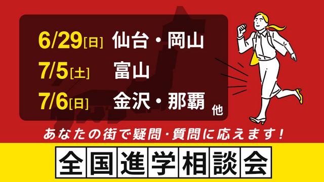 全国進学相談会