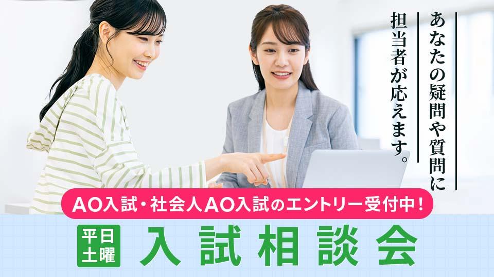 入試相談会