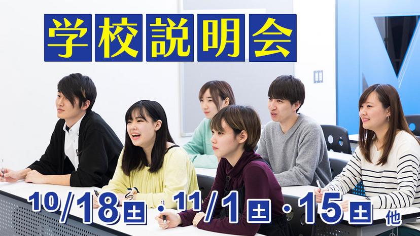学校説明会