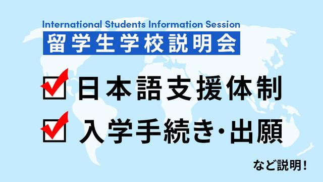 留学生学校説明会
