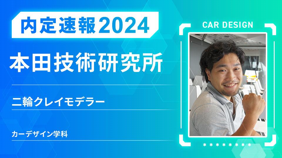 株式会社 本田技術研究所に内定 ー 二輪クレイモデラー