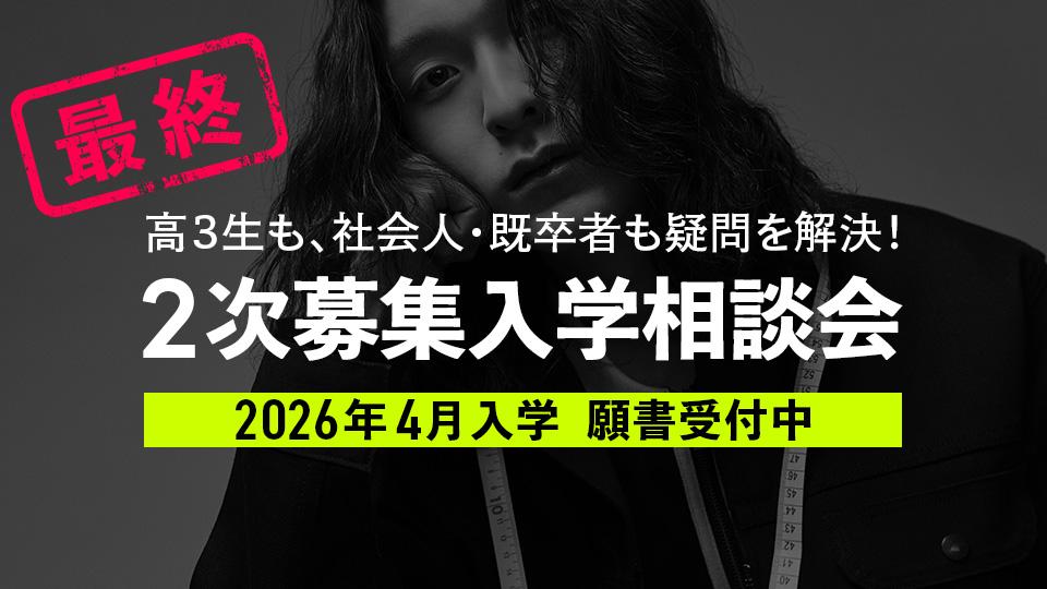 【最終】2次募集入学相談会｜専門学校 大阪モード学園