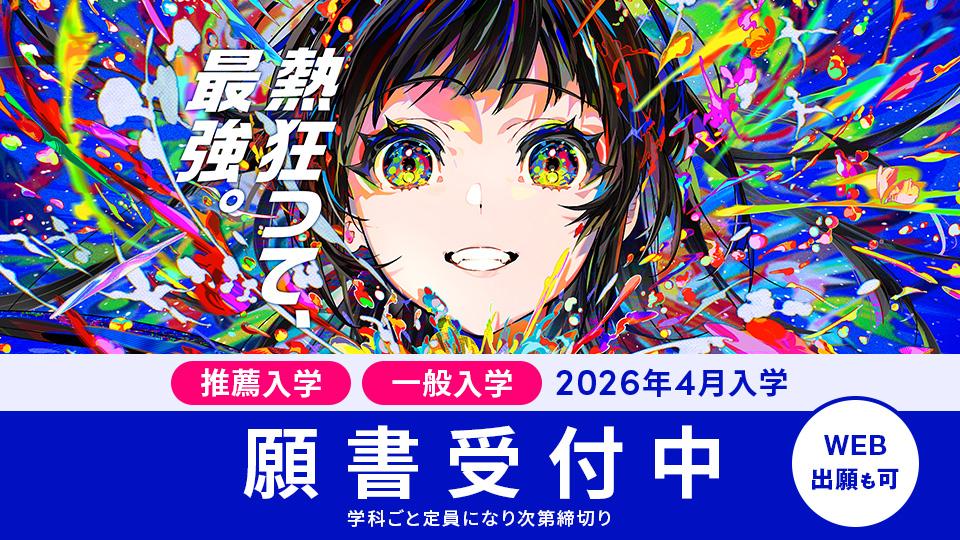 推薦・一般入学 願書受付中｜2026年4月入学