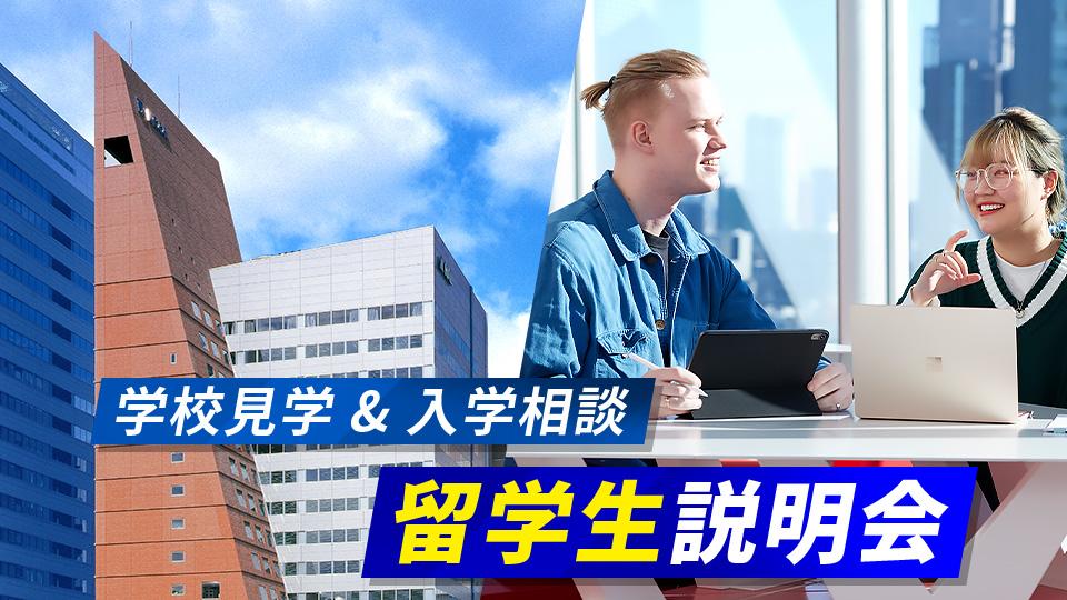 留学生説明会