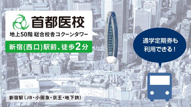 校舎は新宿駅、目の前