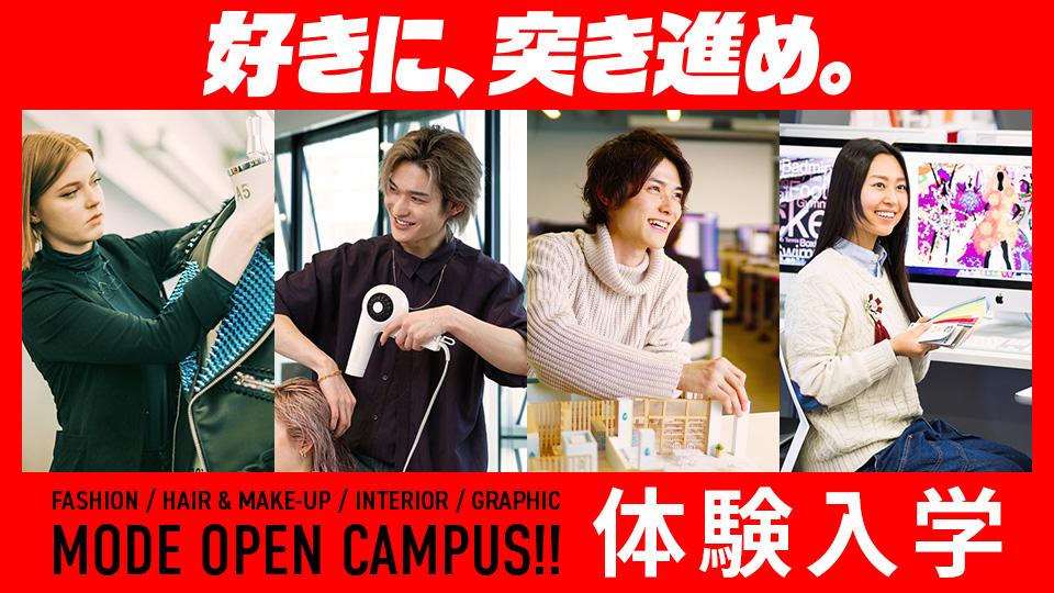 体験入学｜専門学校 大阪モード学園