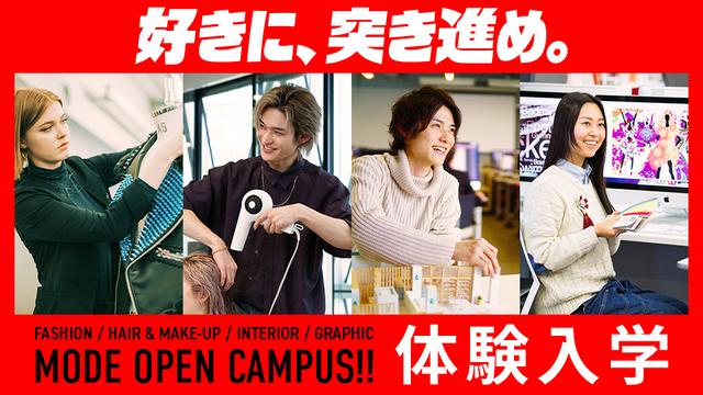 体験入学｜専門学校 大阪モード学園