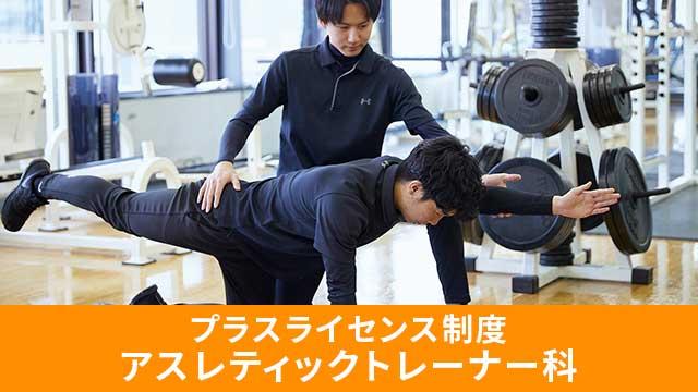 【プラスライセンス制度】アスレティックトレーナー資格も希望により取得可能