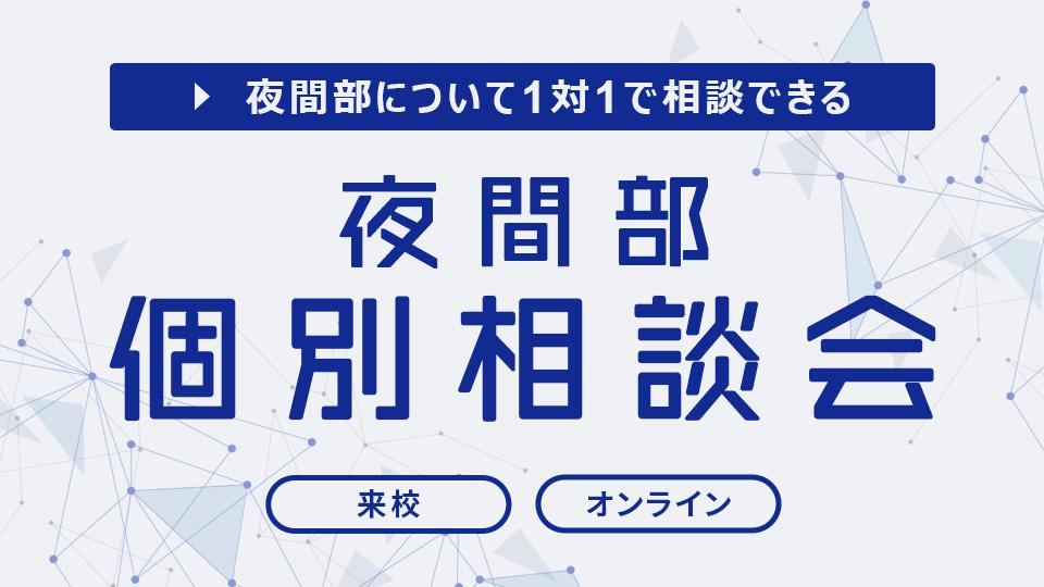 【夜間部】個別相談会
