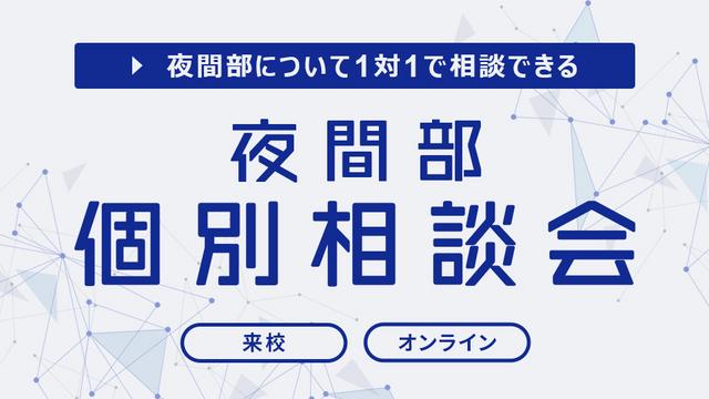 【夜間部】個別相談会