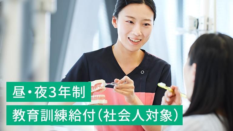 歯科衛生学科