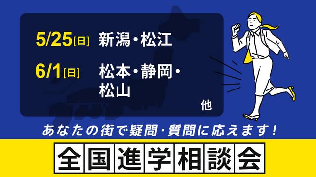 全国進学相談会