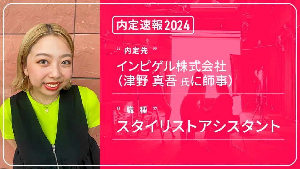 インピゲル 津野真吾氏に師事 ー スタイリストアシスタント｜専門学校