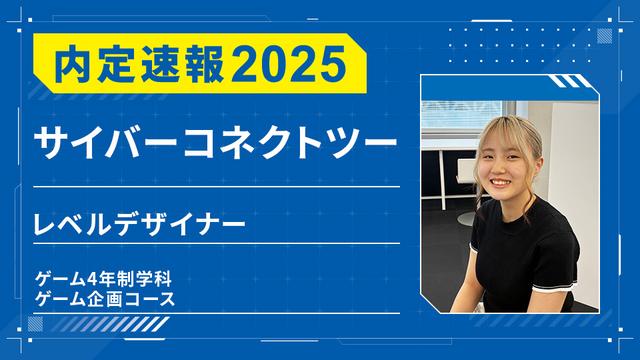 株式会社サイバーコネクトツーに内定ーレベルデザイナー