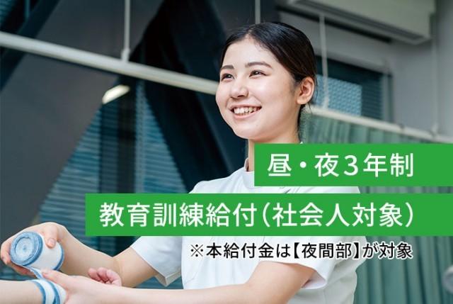 柔道整復学科