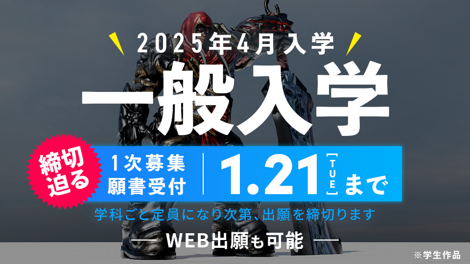 推薦・一般入学＜2025年4月入学 願書受付中＞