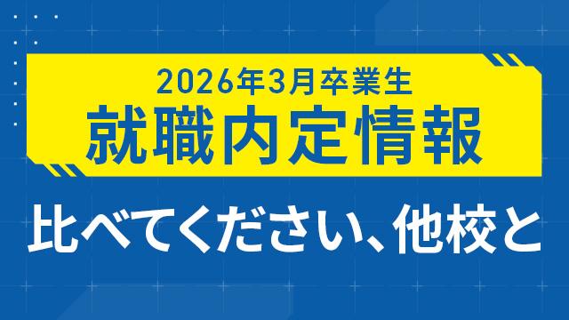 内定速報