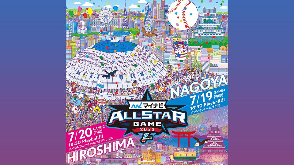 プロ野球オールスターゲームのポスターにスパイラルタワーズが