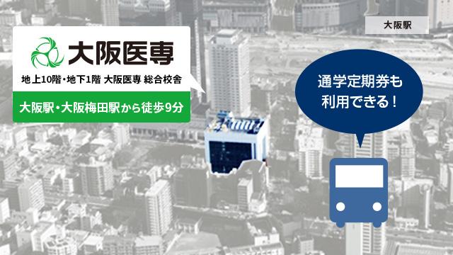 校舎は大阪駅・大阪梅田駅から