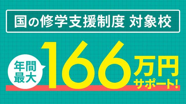 返済不要の奨学金。モードは国の新しい修学支援制度の対象校に今年も認定。