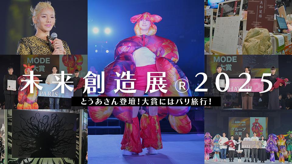 とうあさん登壇！大賞にはパリ旅行！LVMHジャパン、A.P.C.、Maison