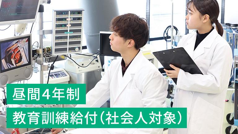 高度臨床工学学科