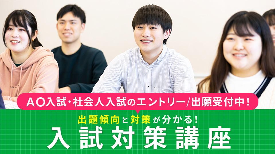 【少人数開催！先着順】入試対策講座