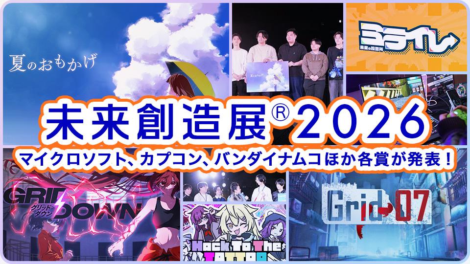 マイクロソフト、カプコン、バンダイナムコほか各賞が発表！ 【卒業