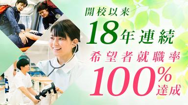就職に強い！名古屋医専。開校以来18年連続 希望者就職率100%を達成！