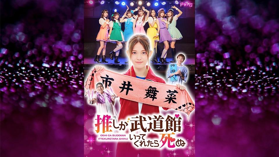 テレビ朝日 ドラマ『推しが武道館いってくれたら死ぬ』に学生作品衣装