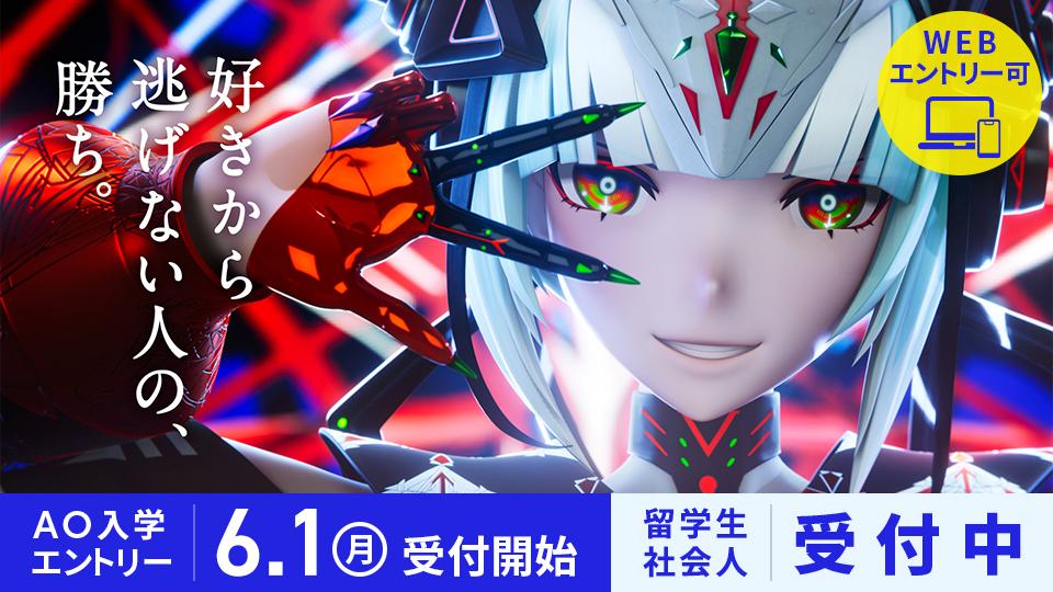 【2027年4月入学】AO入学エントリー受付開始 6/1(月)！社会人・留学生【受付中】