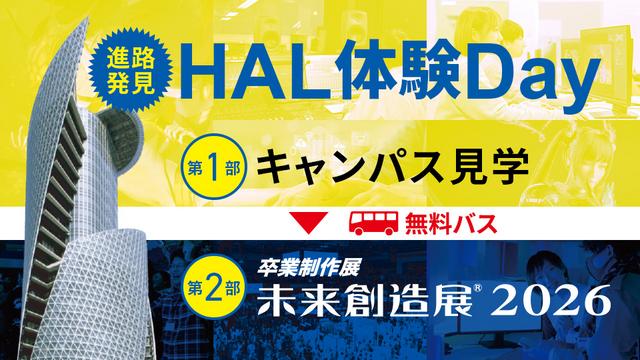 HAL体験Day
